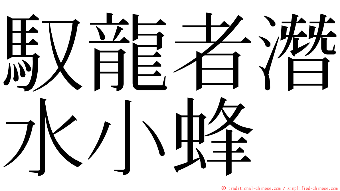 馭龍者潛水小蜂 ming font