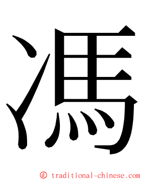 馮 ming font