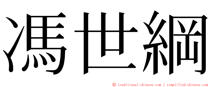 馮世綱 ming font