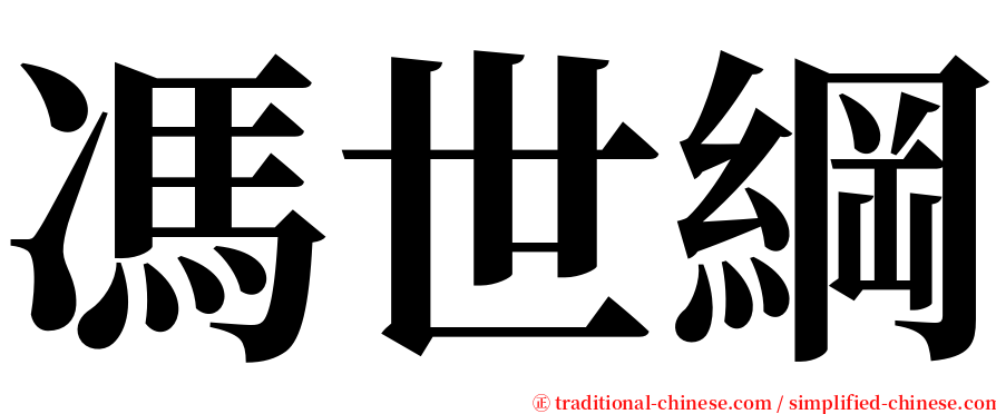 馮世綱 serif font