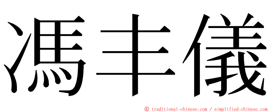 馮丰儀 ming font