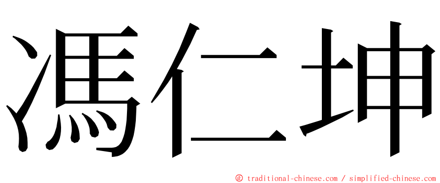 馮仁坤 ming font