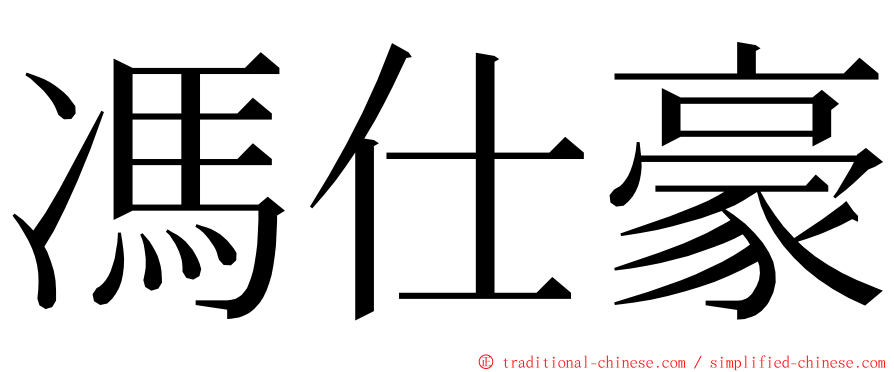 馮仕豪 ming font