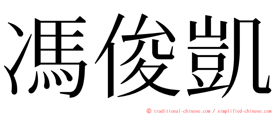 馮俊凱 ming font