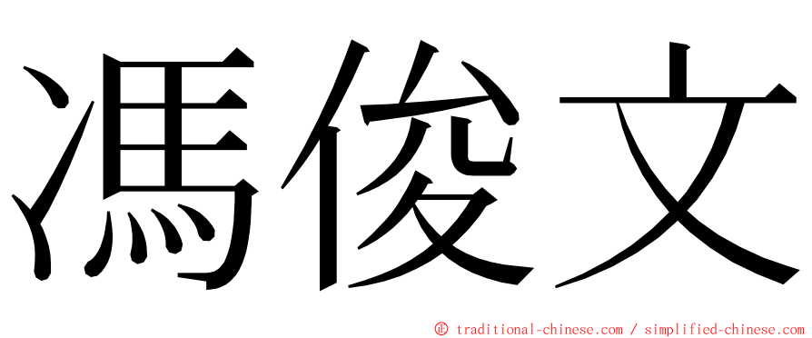 馮俊文 ming font