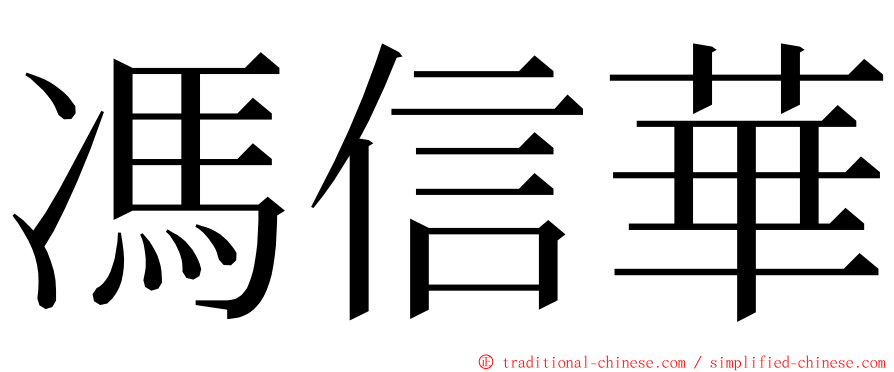 馮信華 ming font