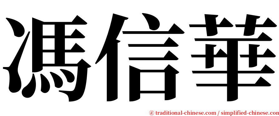 馮信華 serif font