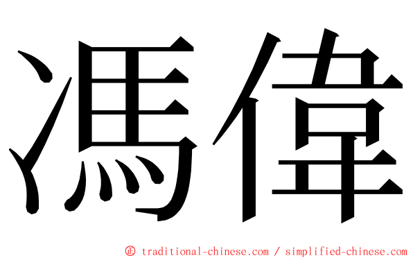 馮偉 ming font