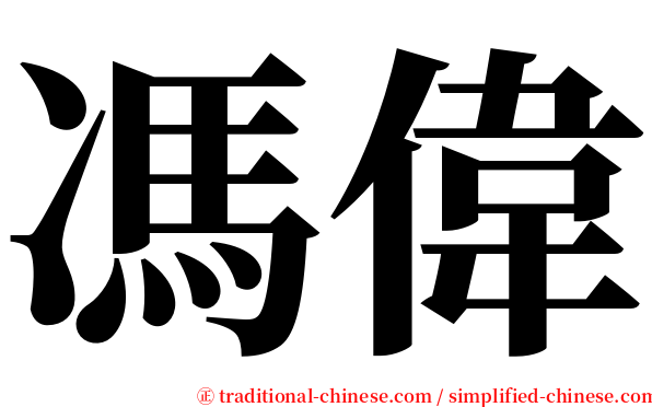 馮偉 serif font