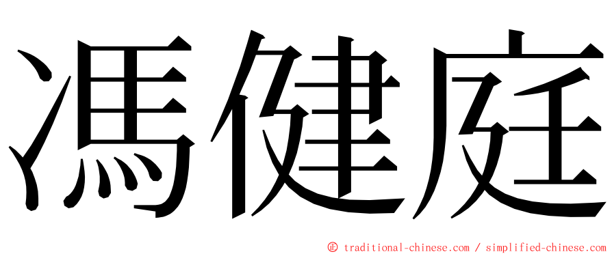 馮健庭 ming font