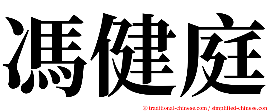 馮健庭 serif font