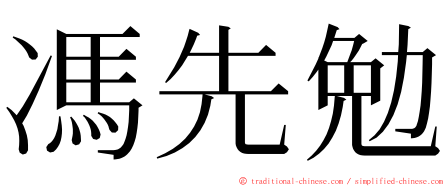 馮先勉 ming font