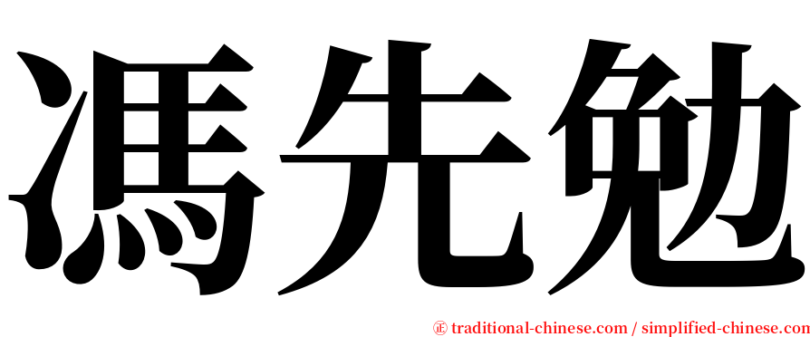 馮先勉 serif font