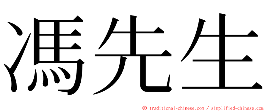 馮先生 ming font