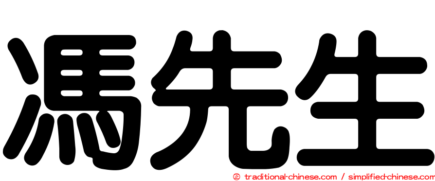 馮先生