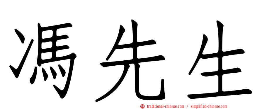 馮先生
