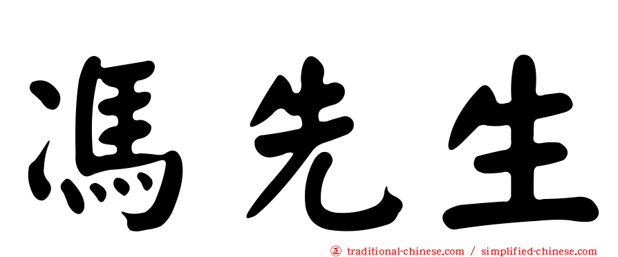 馮先生