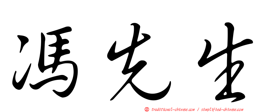 馮先生