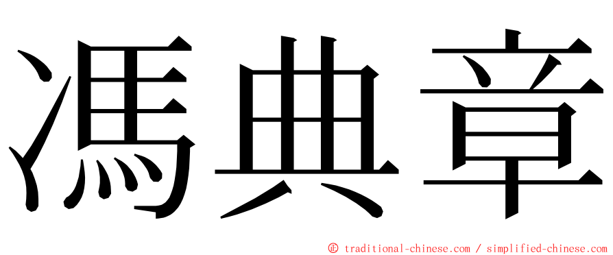 馮典章 ming font