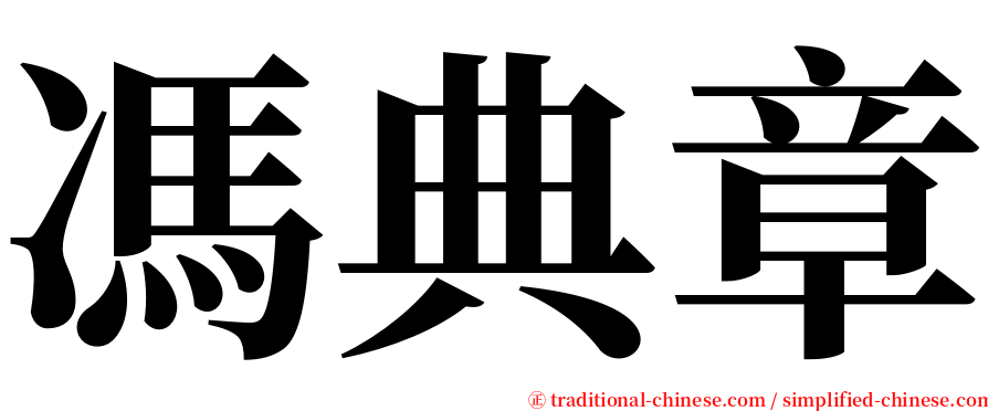 馮典章 serif font