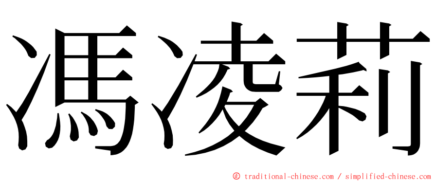 馮凌莉 ming font