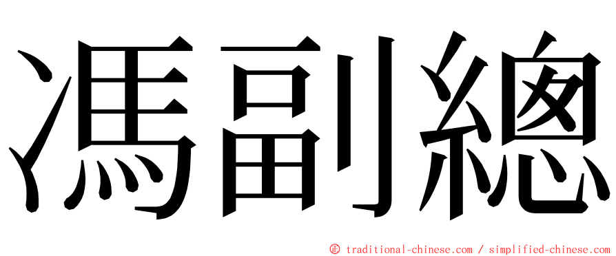 馮副總 ming font