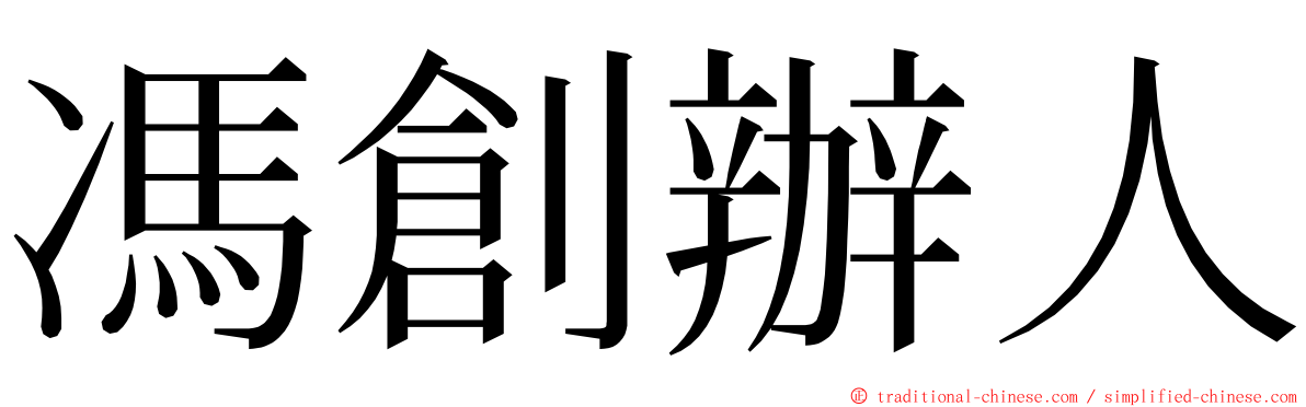 馮創辦人 ming font