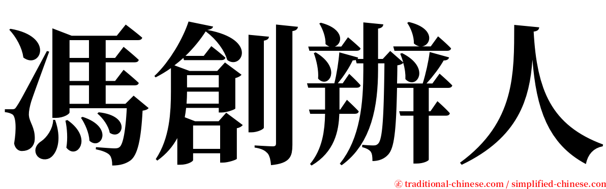 馮創辦人 serif font