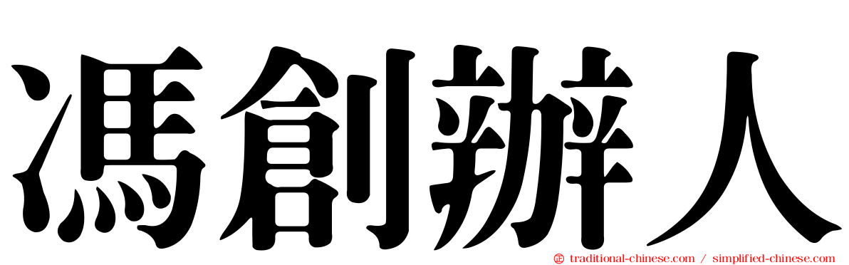 馮創辦人