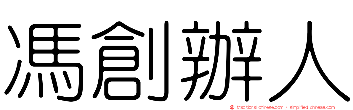 馮創辦人
