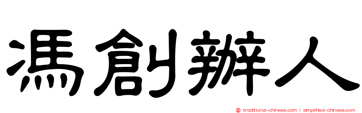 馮創辦人