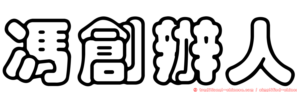 馮創辦人