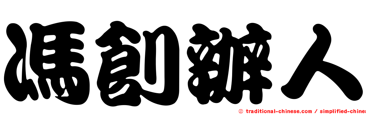馮創辦人