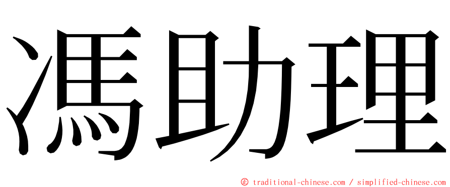 馮助理 ming font