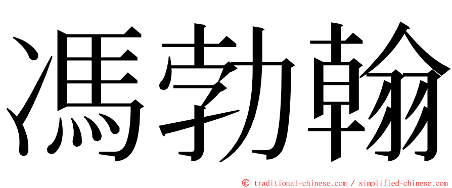 馮勃翰 ming font