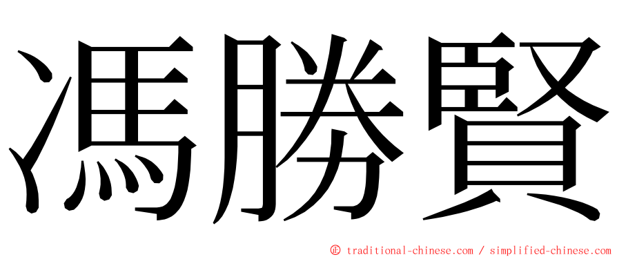 馮勝賢 ming font