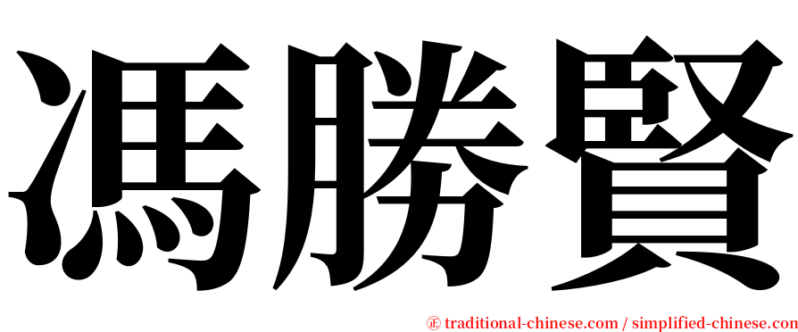 馮勝賢 serif font