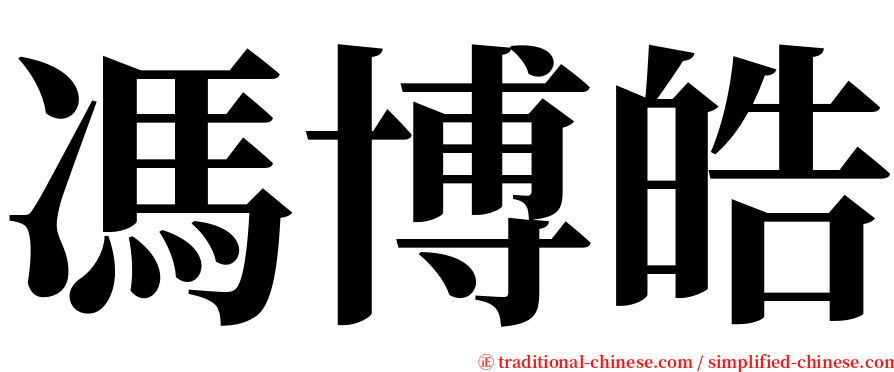 馮博皓 serif font