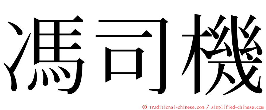 馮司機 ming font