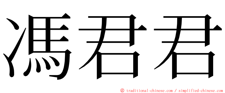 馮君君 ming font