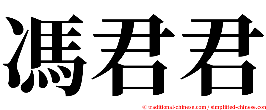 馮君君 serif font