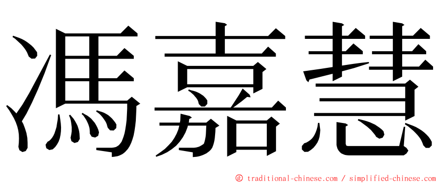 馮嘉慧 ming font