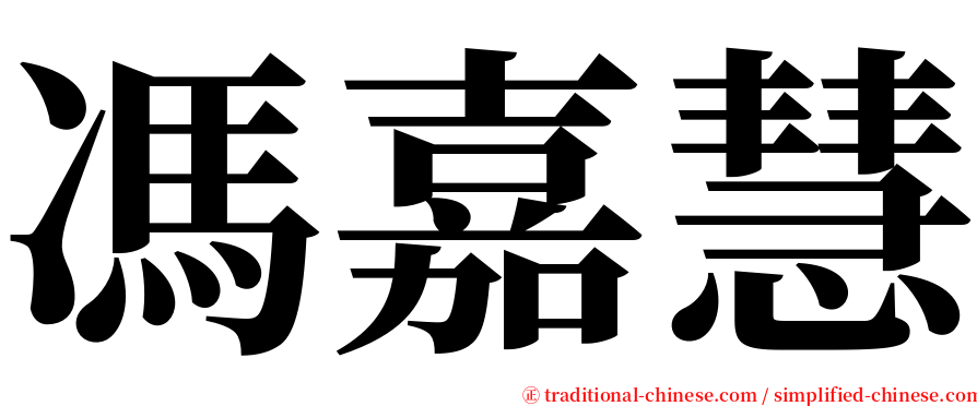 馮嘉慧 serif font