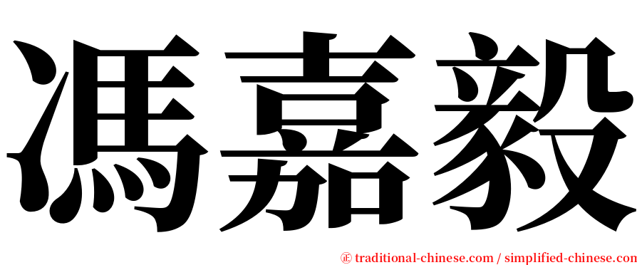 馮嘉毅 serif font