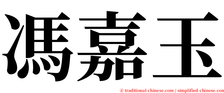 馮嘉玉 serif font