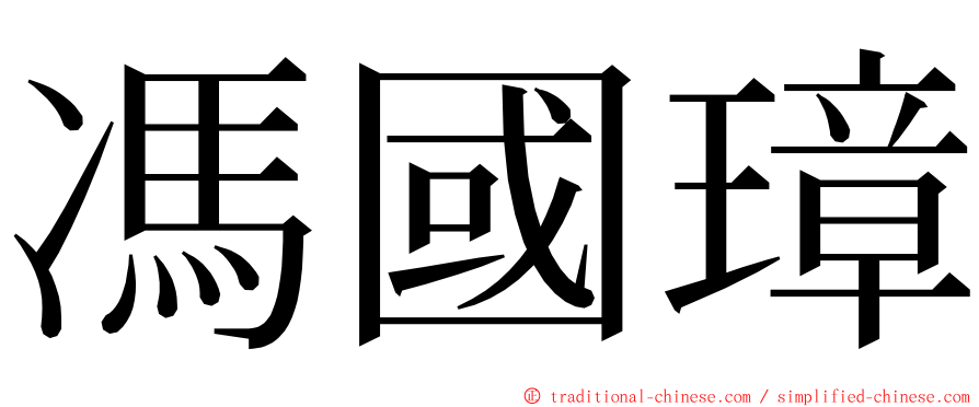 馮國璋 ming font