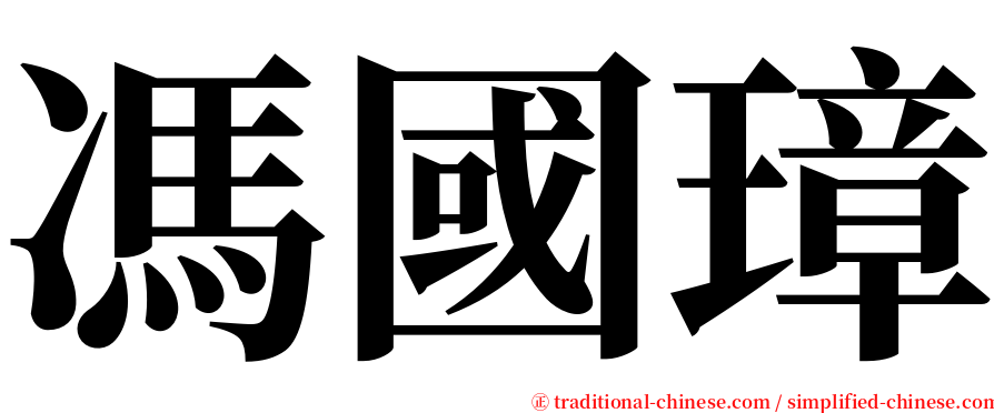 馮國璋 serif font