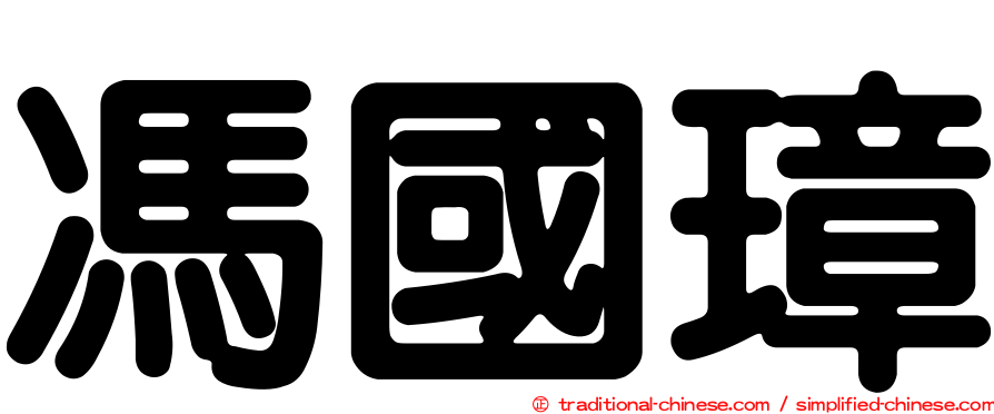 馮國璋