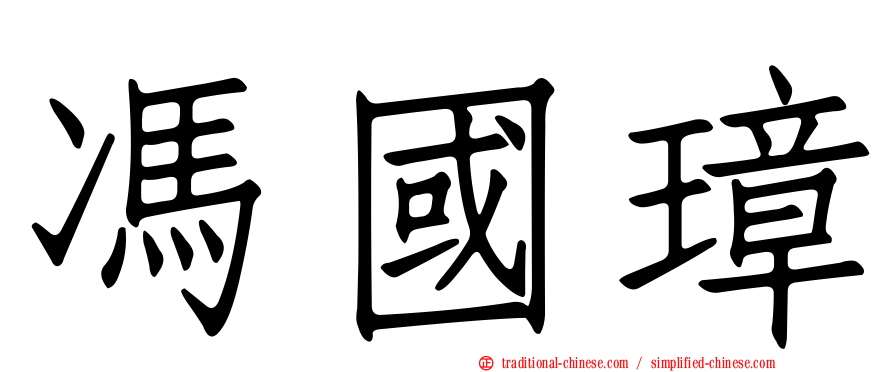 馮國璋