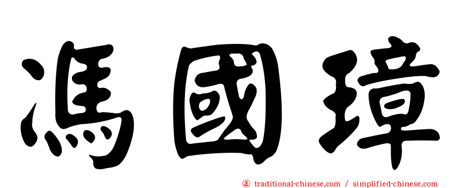 馮國璋